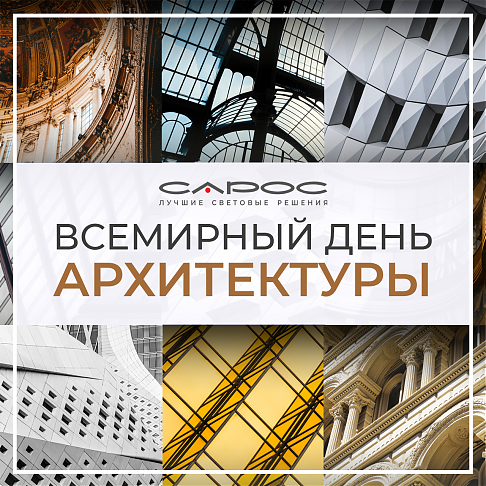 Всемирный день архитектуры 