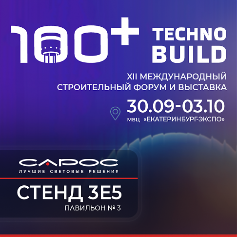 САРОС примет участие в 100+ TechnoBuild 2025
