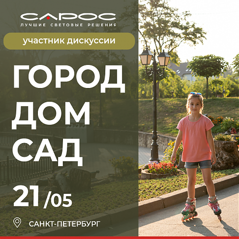 САРОС примет участие в архитектурно-ландшафтной дискуссии