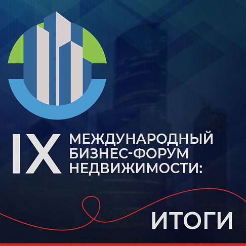 САРОС принял участие в IX Международный Бизнес Форум Недвижимости