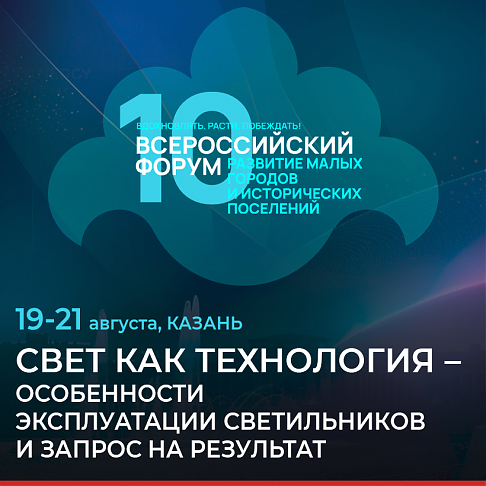 Всероссийский форум Развитие малых городов и исторических поселений в Казани