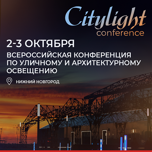 САРОС примет участие в Citylight 2025