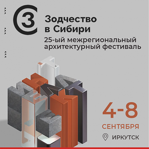 САРОС принял участие в фестивале «Зодчество в Сибири» в Иркутске