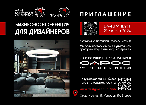 Бизнес-конференция для дизайнеров. Екатеринбург, 21 марта 2024. 