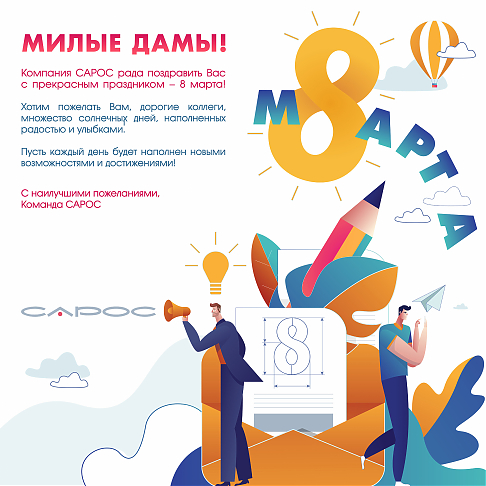 Компания САРОС поздравляет всех женщин с 8 марта! 