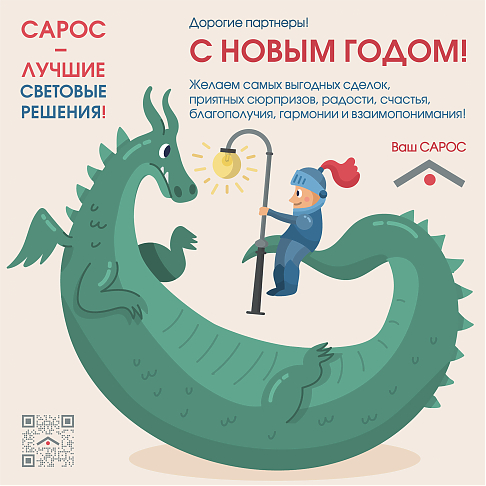 Компания САРОС поздравляет с Наступающим Новым 2024 годом! 