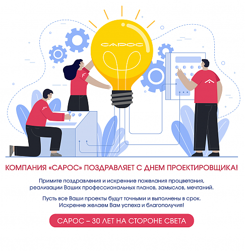 Компания САРОС поздравляет С Днем Проектировщика!