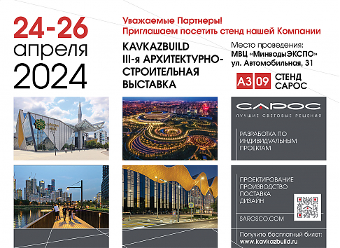 Выставка "Kavkazbuild 2024", 24-26 апреля, Минеральные Воды