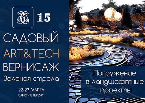 Садовый Art & Tech Вернисаж «ЗЕЛЁНАЯ СТРЕЛА».