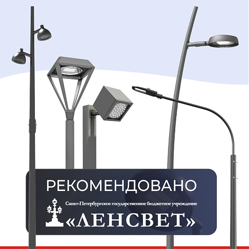 Оборудование САРОС вошло в перечень рекомендованных решений СПб ГБУ «Ленсвет»