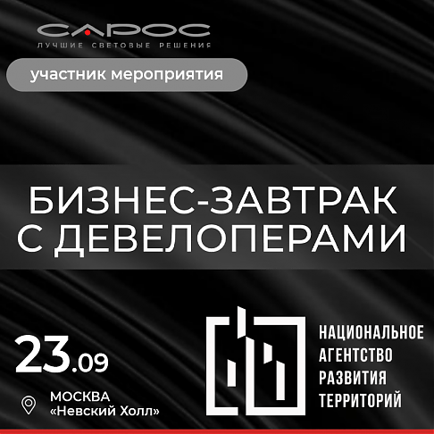 САРОС на бизнес-завтраке с девелоперами