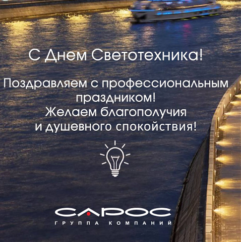 С Днем Светотехника!