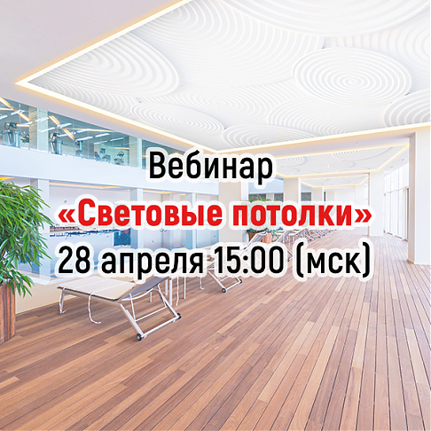 Вебинар: Световые потолки - современный подход к интерьерному освещению