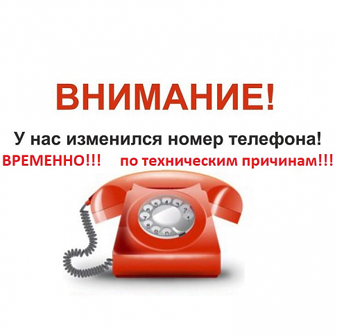 Номер телефона в Москве изменен (временно) по техническим причинам!