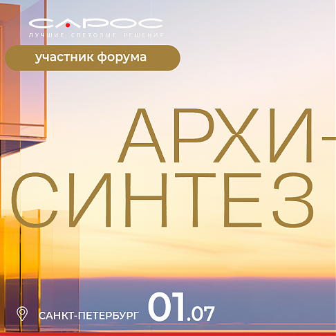 САРОС на форуме АРХИСИНТЕЗ в Санкт-Петербурге